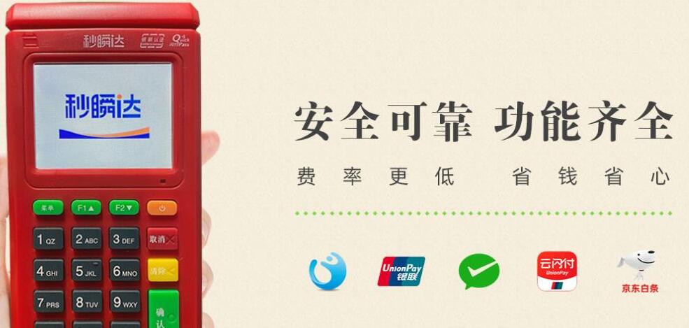 秒瞬達POS機銀聯(lián)官方認證，正規(guī)支付牌照
