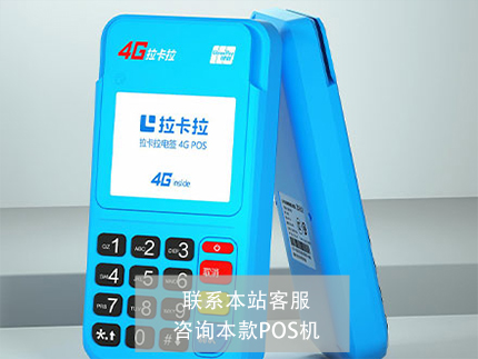 拉卡拉POS機(jī)多少錢(qián)一臺(tái)