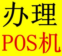POS機(jī)在哪里辦理？POS機(jī)在哪里辦理？