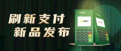 刷新支付電簽POS機收流量費嗎？為什么要收流量